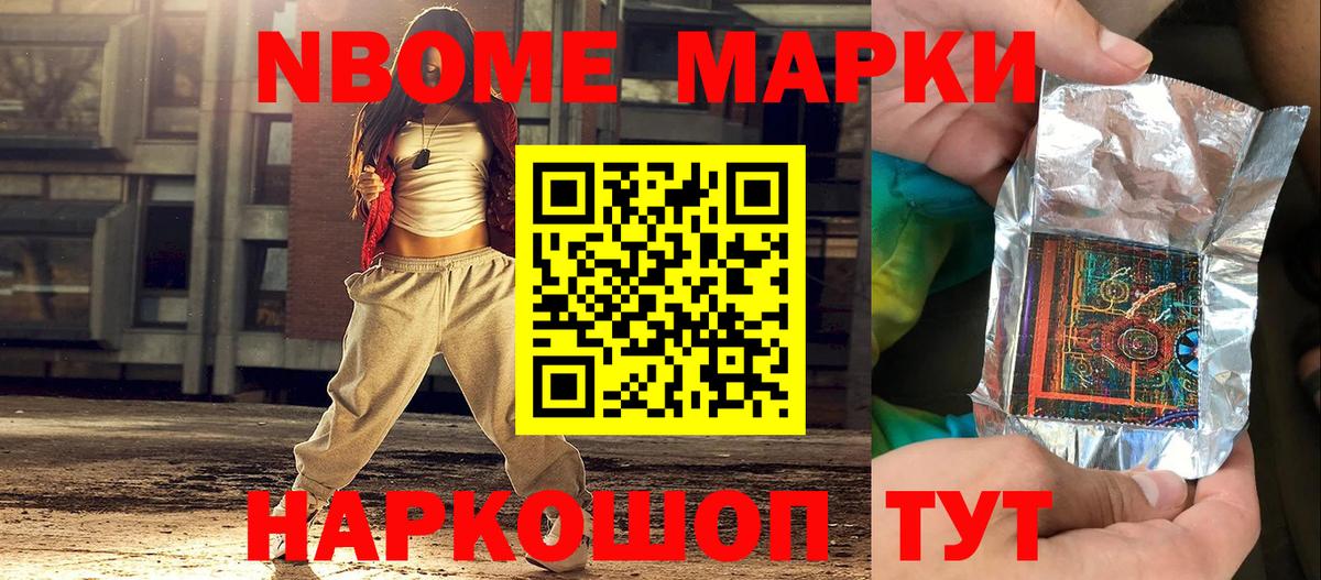 Марки N-bome 1,8мг Волоколамск